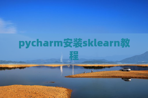 pycharm安装sklearn教程